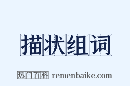 描状组词是什么意思的图片